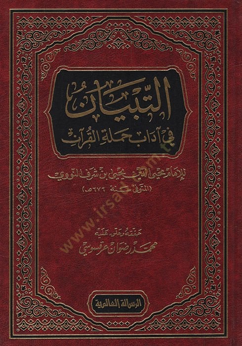 Et-Tibyan fi Adabi Hameletil-Kuran  - التبيان في آداب حملة القرآن