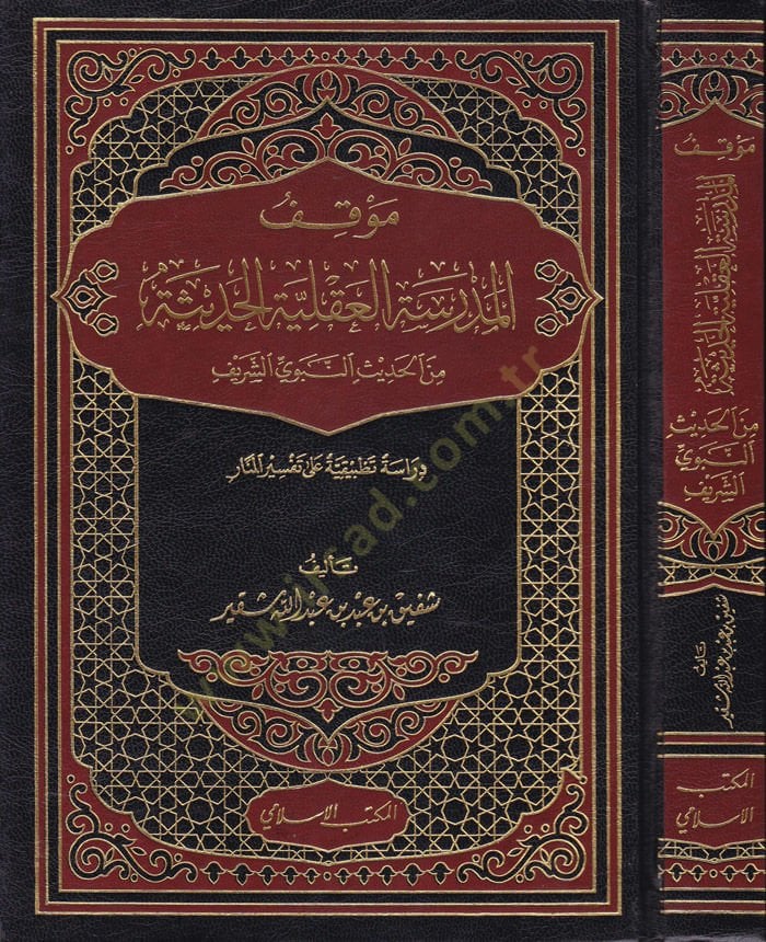Mevkıfül-Medresetil-Akliyyetil-Hadise minel-Hadisin-Nebeviyyiş-Şerif - موقف المدرسة العقلية الحديثة من الأحاديث النبوية الشريفة
