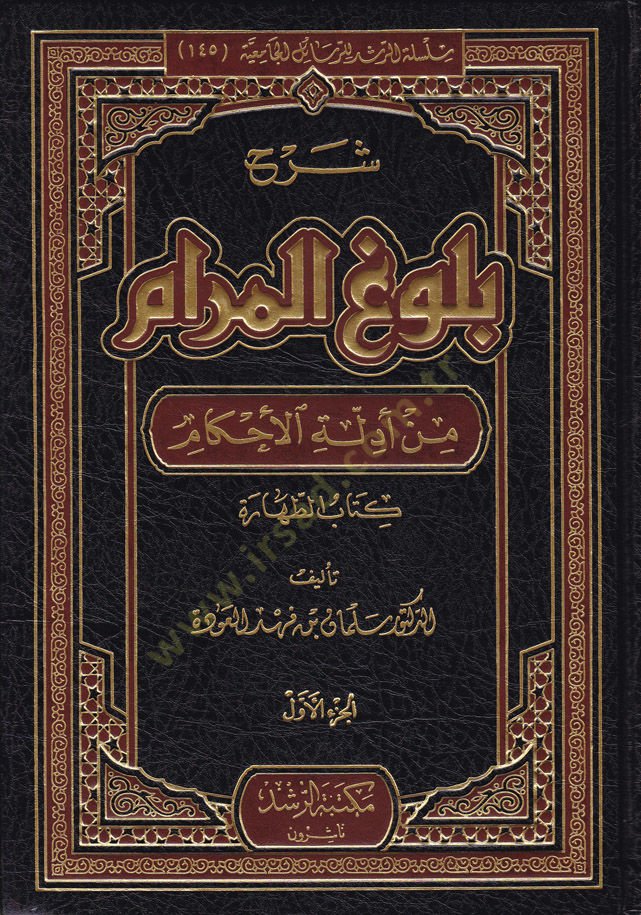 Şerhu Bulugil-Meram min Edilletil-Ahkam - شرح بلوغ المرام من أدلة الأحكام