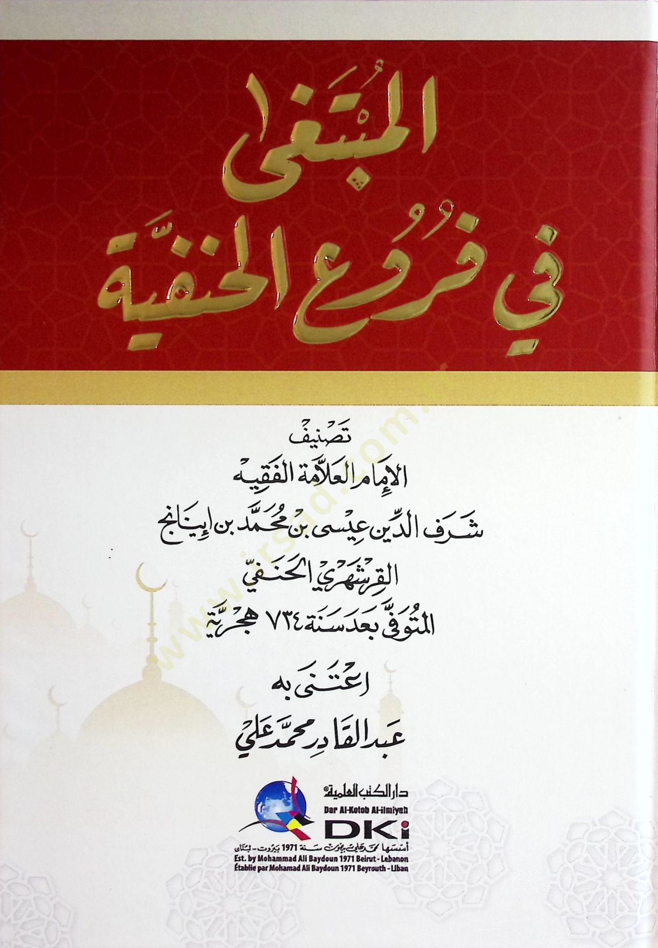 el-Mubtega fi Furuil-Hanefiyye - المبتغى في فروع الحنفية
