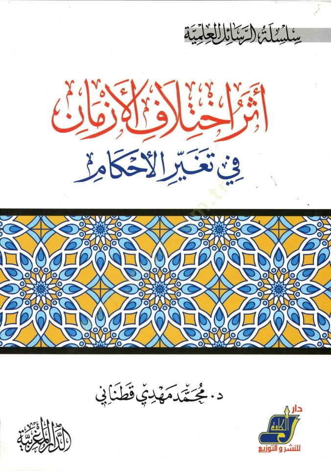 Eseru ihtilafil-ezman fi tegayyüril-ahkam  - أثر اختلاف الأزمان في تغير الأحكام