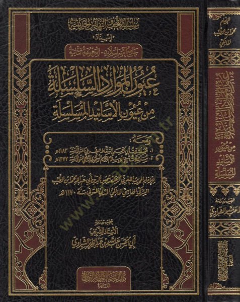 Uyunül-mevaridis-silsile min uyunil-esanidil-müselsele  - عيون الموارد السلسلة من عيون الأسانيد المسلسلة جامع المسلسلات - المجموعة الثانية
