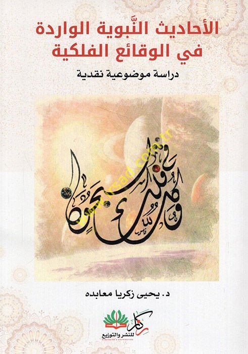 El Ehadisün Nebeviyye El Varide fil Vekaiil Felekiyye  - الأحاديث النبوية الواردة في الوقائع الفلكية  دراسة موضوعية نقدية
