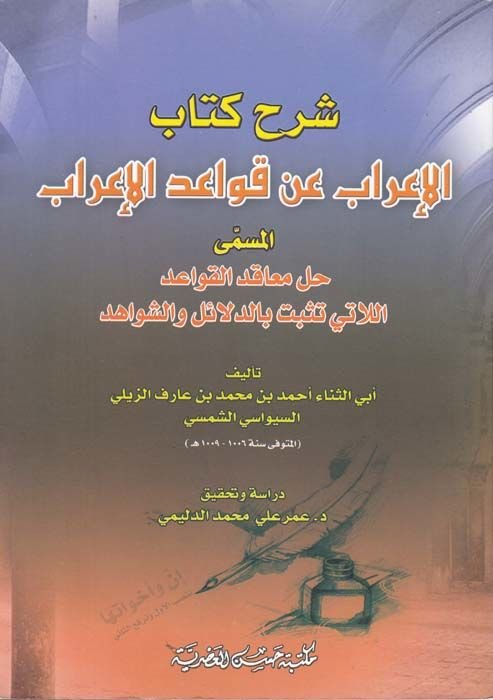 Şerhu Kitabil-İrab an Kavaidil-İrab Hallu Meakıdil-Kavaid El-Lati Tesebbete bid-Delail veş-Şevahid - شرح كتاب الإعراب عن قواعد الإعراب حل معاقد القواعد
