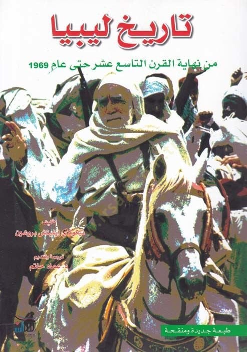 Tarihu Libya  min Nihayetil-Karnit-Tasi Aşer hatta Am 1969 - تاريخ ليبيا من نهاية القرن التاسع عشر حتى عام 1969