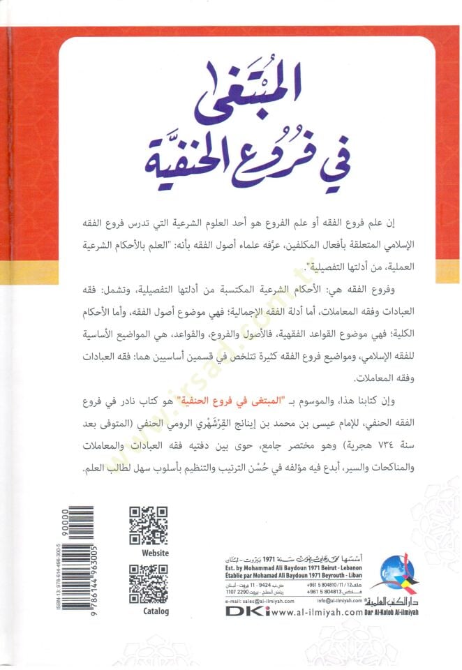 el-Mubtega fi Furuil-Hanefiyye - المبتغى في فروع الحنفية