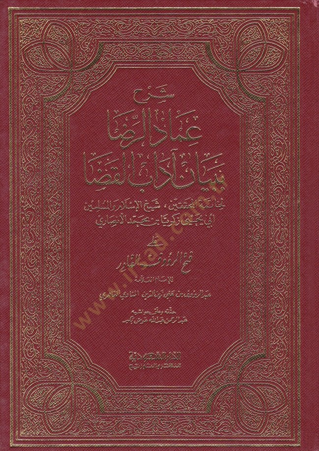 Şerhu İmadir-Rıza bi-Beyan Adabil-Kaza  - شرح عماد الرضا ببيان آداب القضا