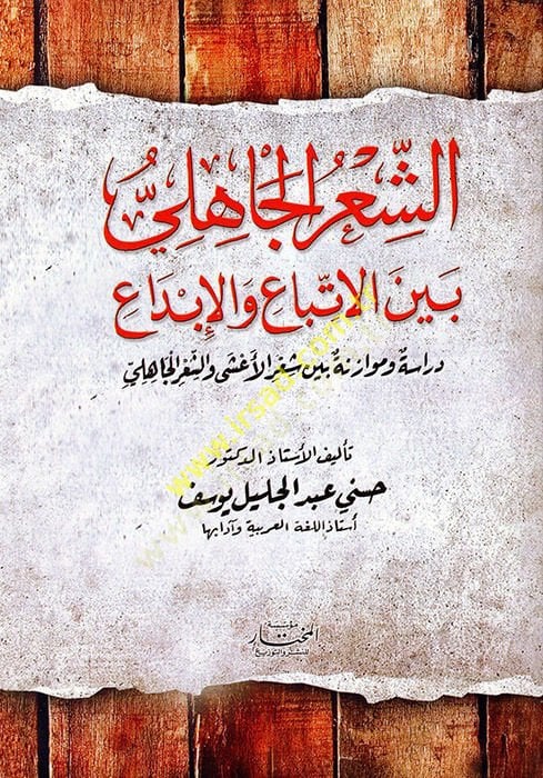 Ash-Şirül-Jahili Beynel-Éttiba vel-Ibda بين شعر الأعشى والشعر الجاهلي