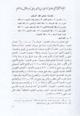 Mucemu Fiqhis-Salef Itraten ve Sahabeten ve Tabin - معجم فقه السلف عترة وصحابة وتابعين