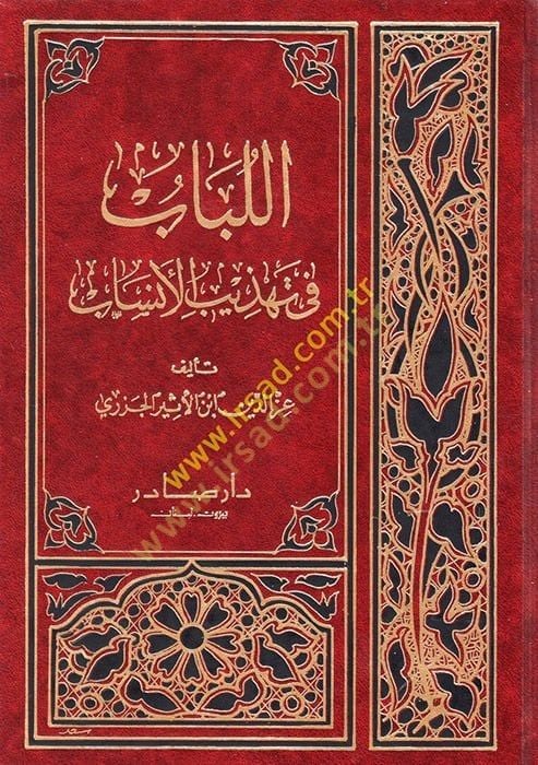 Al-Lubab fi Tehzibil-Ansab - اللباب في تهذيب الأنساب