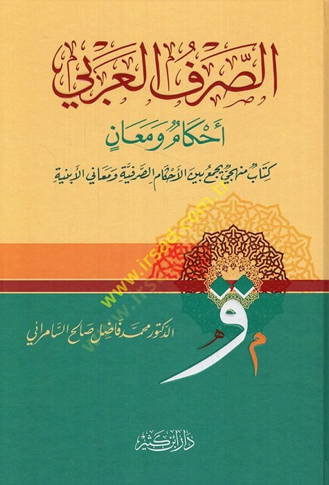 Es-Sarfül-Arabi Ahkamün ve Meanin Kitabün Menheciyün Yecmau beynel-Ahkamis-Sarfiyyeti ve Meanil-Ebniyyeti - التداول العربي ومعان