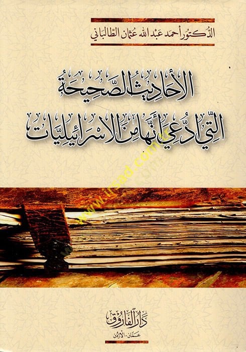 el-Ehadisüs-sahiha elleti üddüiye enneha minel-israiliyyat  - الأحاديث الصحيحة التي ادعي انها من الاسرائيليات