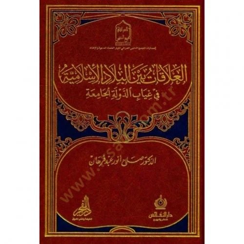 الجامعة العلاقة بين البلاد الإسلامية
