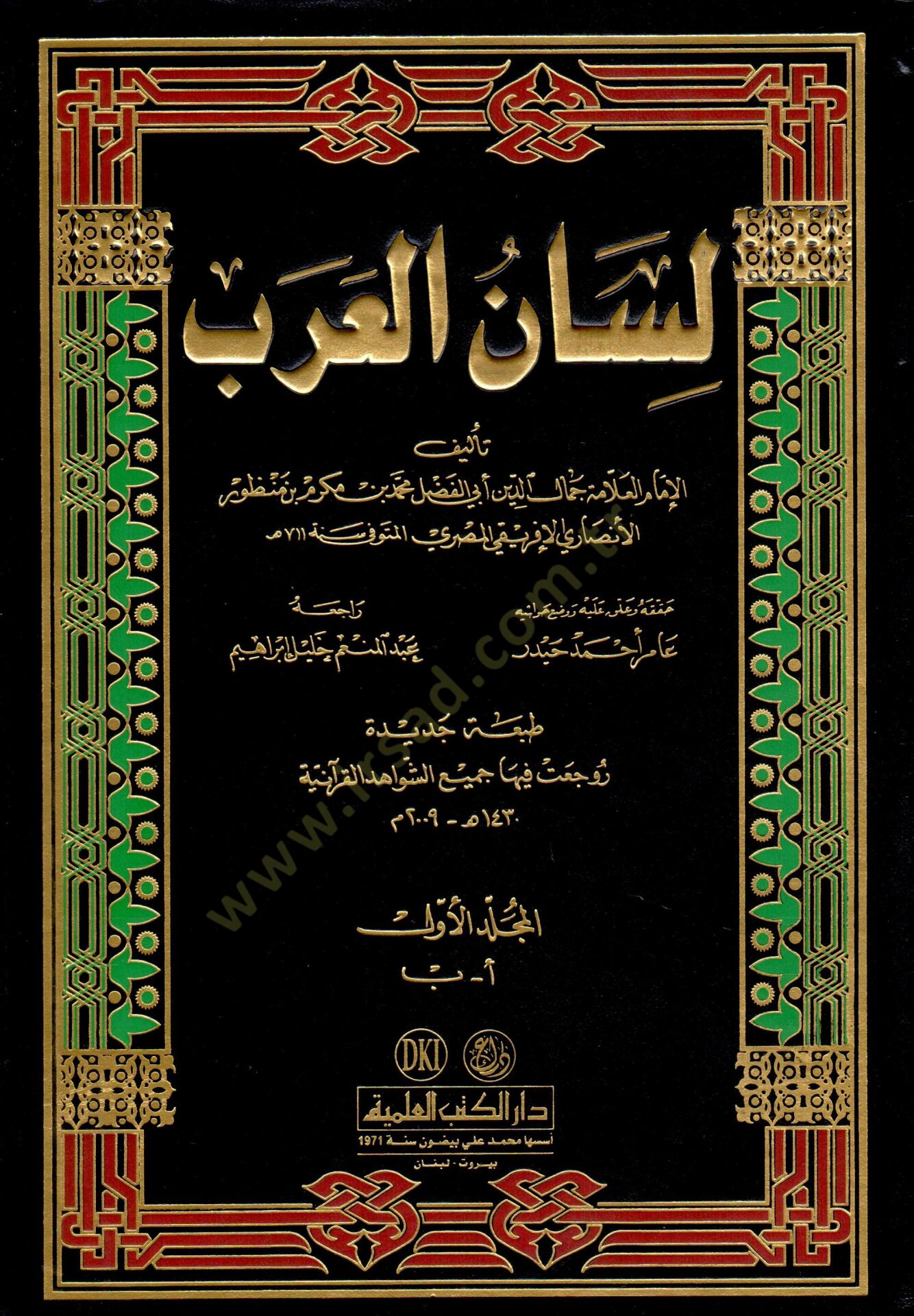 لسان العرب - لسان العرب