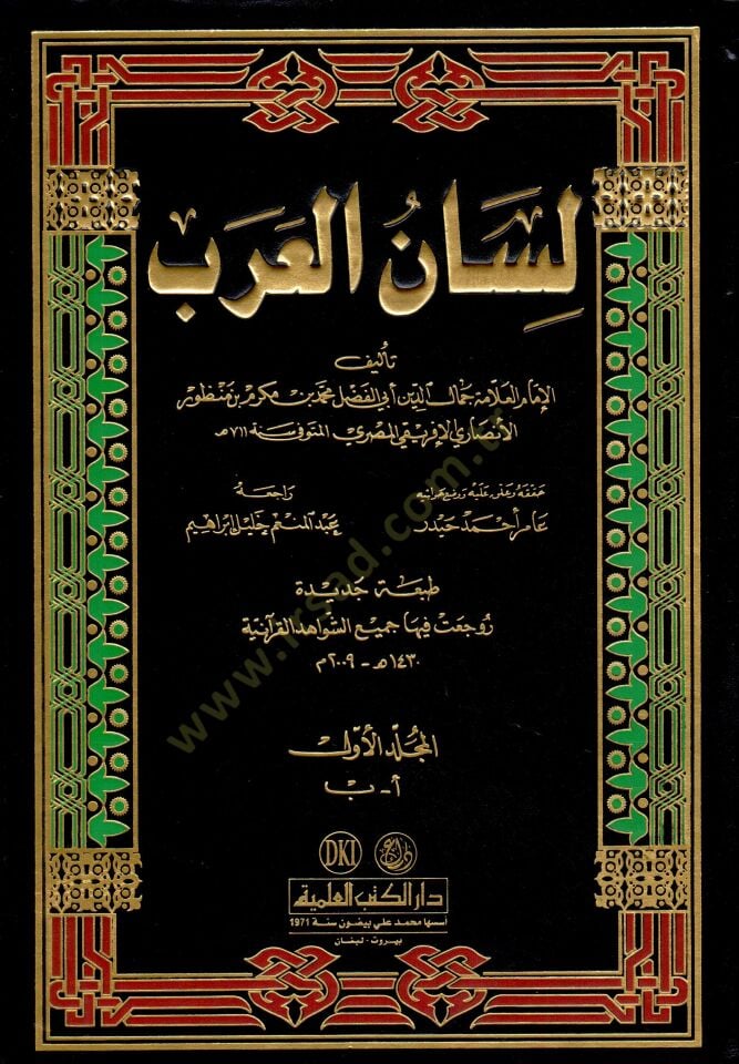 Lisanül-Arab  - لسان العرب