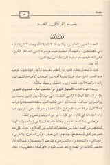 El-Menhelür-Ravi fi Muhtasar Ulumil-Hadis  - المنهل الروي في مختصر علوم الحديث