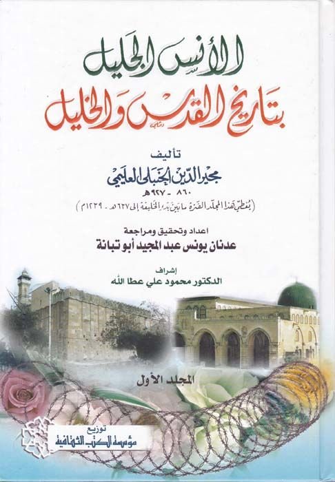 El-Ünsül-Celil bi-Tarihil-Kudüs vel-Halil  - الأنس الجليل بتاريخ القدس والخليل
