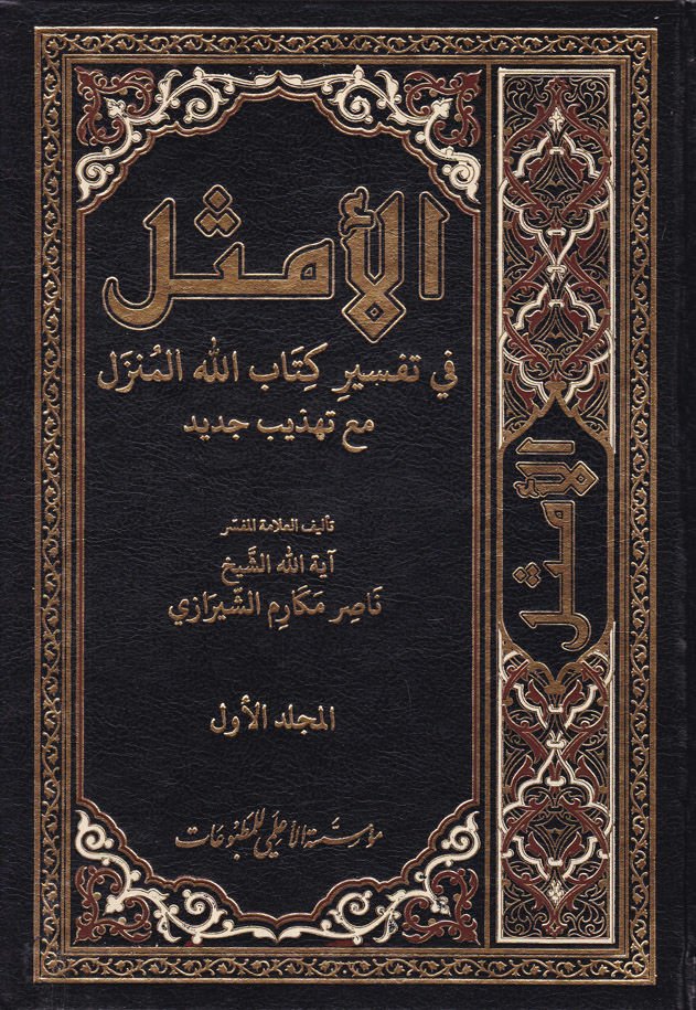 El-Emsel fi Tefsiri Kitabillahil-Münzel  - الأمثل في تفسير كتاب الله المنزل مع تهذيب جديد