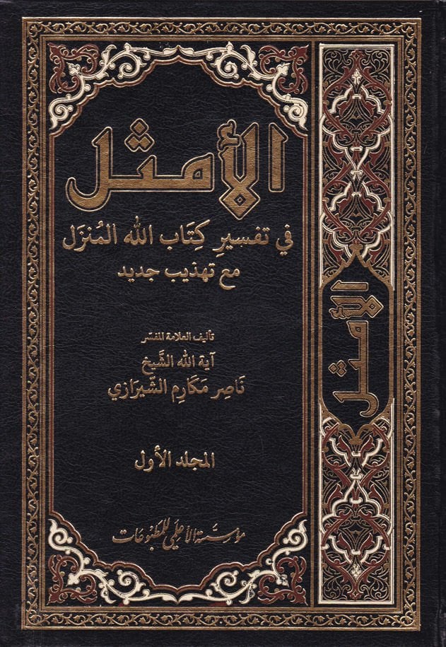 El-Emsel fi Tefsiri Kitabillahil-Münzel