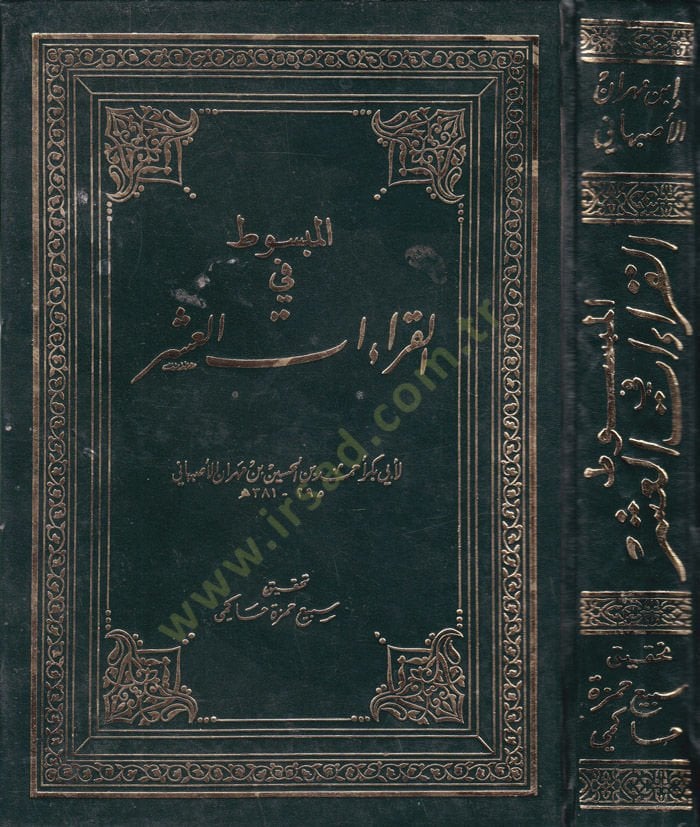 المبسوط في القرياتل-عشر - المبسوط في القراءات العشر