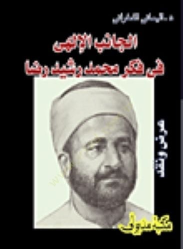 الكانيبول الإلهي في فكري محمد رشيد رضا