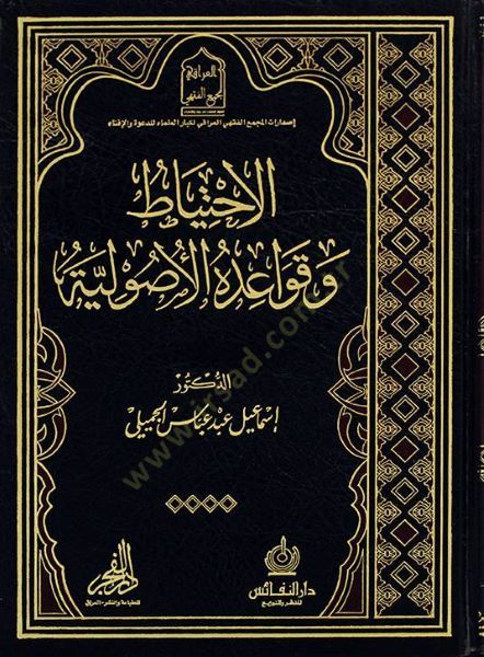 el-Ihtiyat ve kavaidühül-usuliyye - الاحتياط وقواعده الأصولية