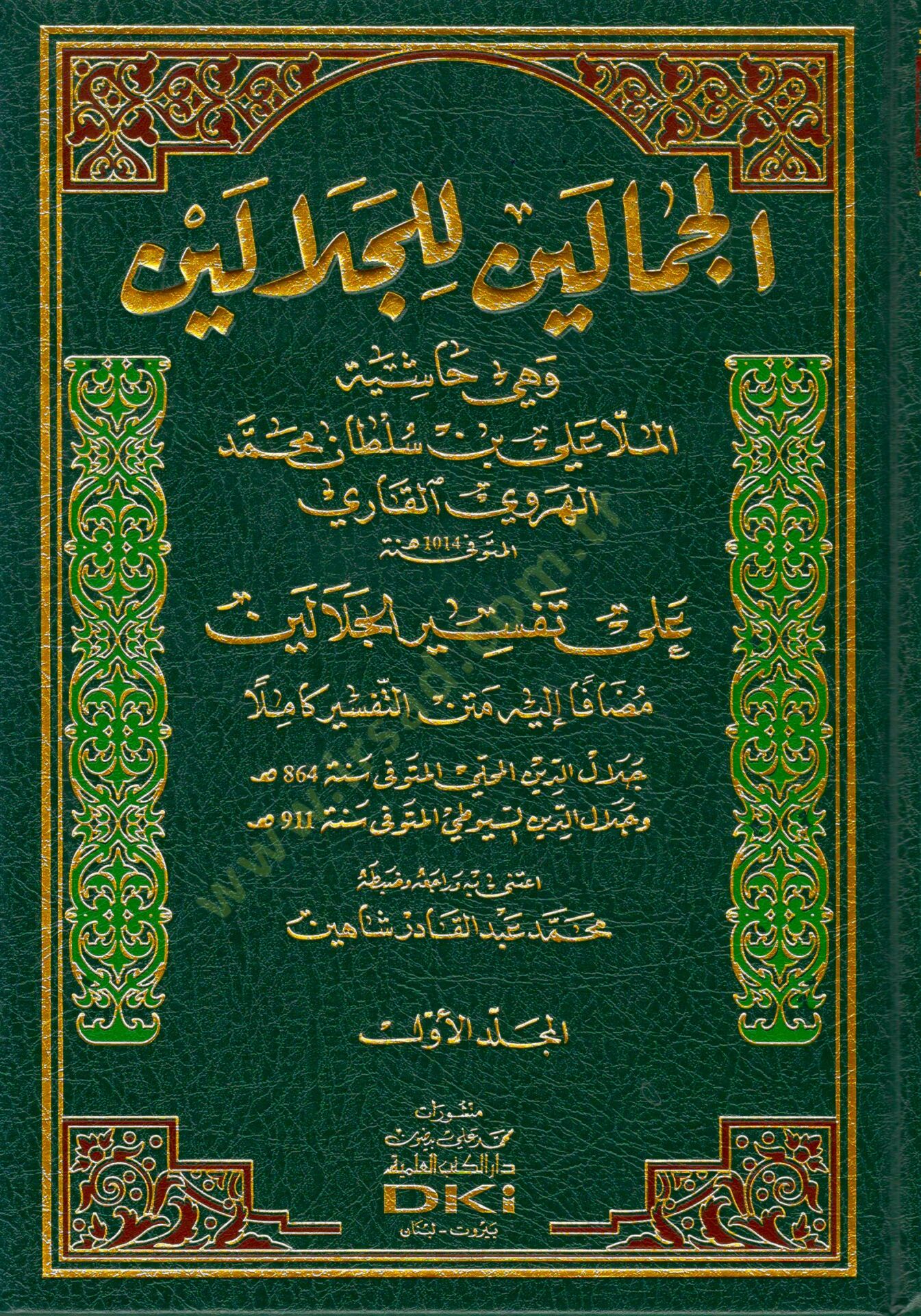 Cemaleyn Alel-Celaleyn Haşiyetü Molla Ali El-Kari - الجمالين للجلالين وهي حاشية الملا علي بن سلطان محمد الهروي القاري على تفسير الجلالين