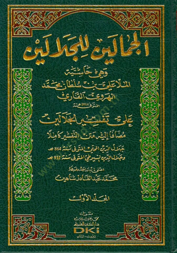 Cemaleyn Alel-Celaleyn Haşiyetü Molla Ali El-Kari - الجمالين للجلالين وهي حاشية الملا علي بن سلطان محمد الهروي القاري على تفسير الجلالين