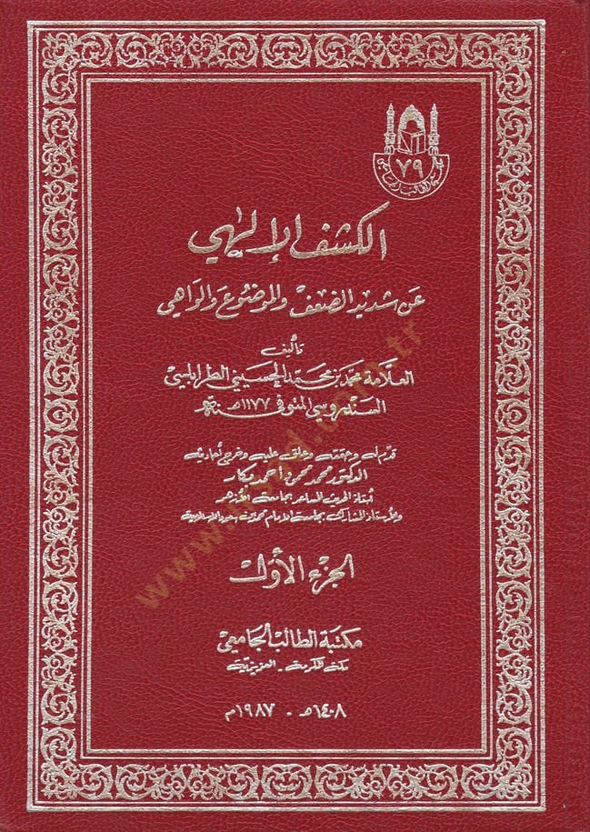 El-Keşfül-İlahi an Şedidid-Daf vel-Mevdu vel-Vahi - الكشف الإلهي عن شديد الضعف والموضوع والواهي