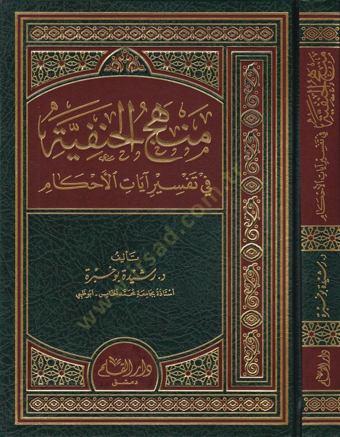 Menhecül-Hanefiyye fi Tefsir Ayatil-İslam  - منهج الحنفية في تفسير آيات الأحكام