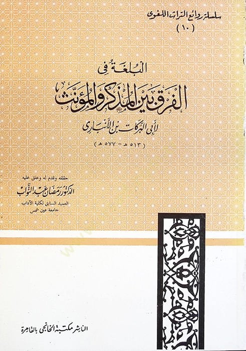 El-Bülga fil-Fark beynel-Müzekker vel-Müennes  - البلغة في الفرق بين المذكر والمؤنث