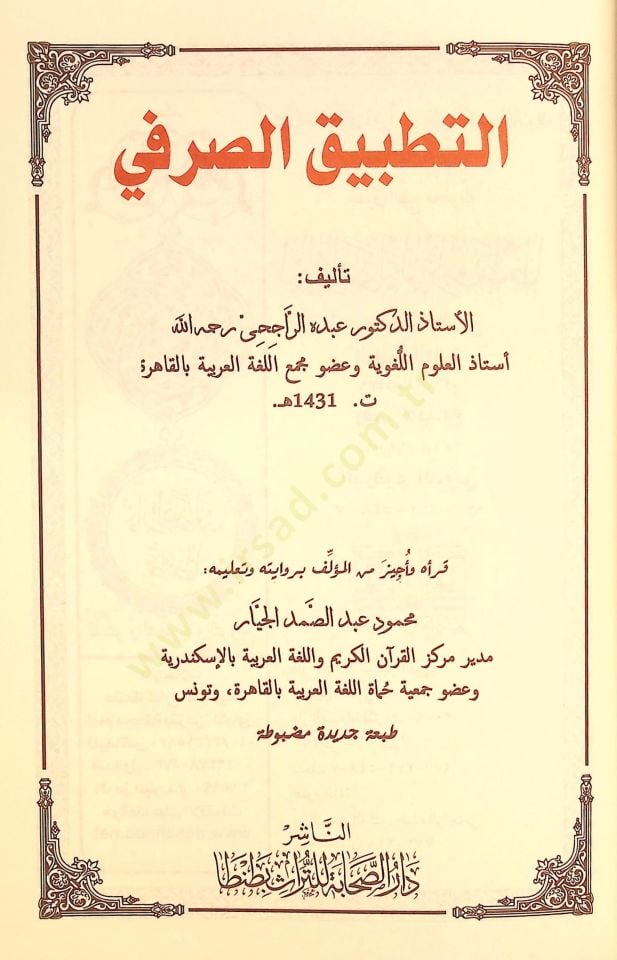 Et-Tatbiküs-Sarfi  - التطبيق الصرفي