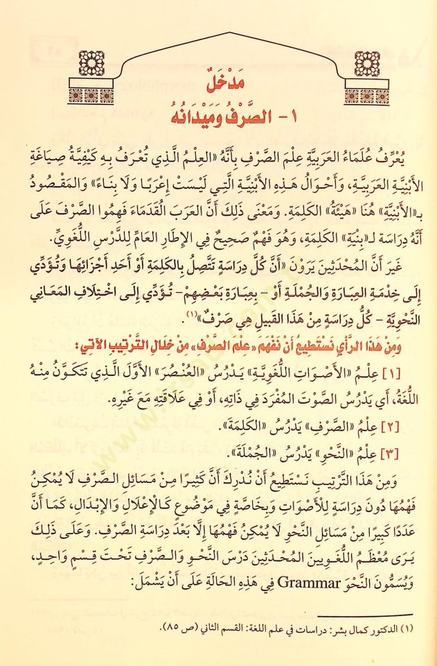 Et-Tatbiküs-Sarfi  - التطبيق الصرفي