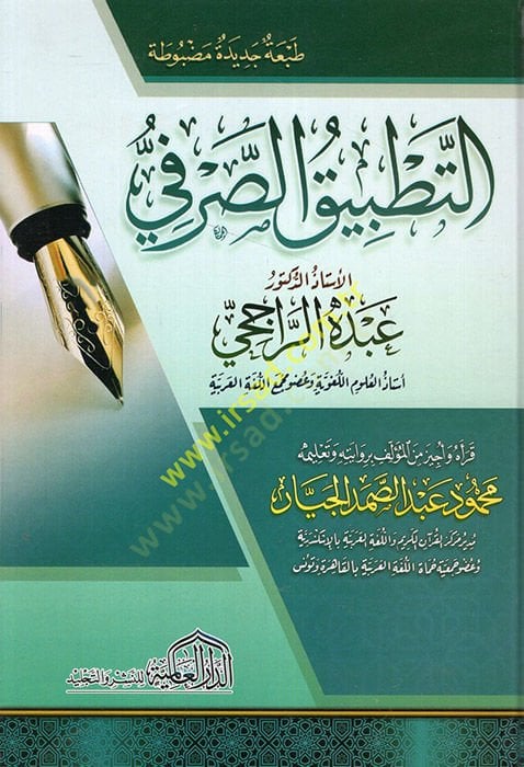 Et-Tatbiküs-Sarfi  - التطبيق الصرفي
