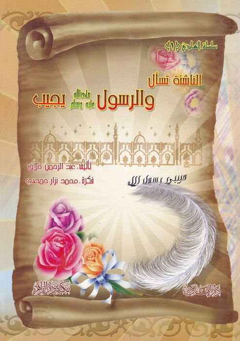 En-Naşie Teselu... ver-Resul (S.A.V.) Yücibu - الناشئة تسأل والرسول يجيب