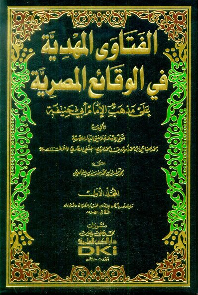 El-Fetaval-Mehdiyye fil-Vekaiil-Mısriyye ala Mezhebil-İmam Ebi Hanife - الفتاوى المهدية في الوقائع المصرية على مذهب الإمام أبي حنيفة