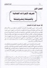 El-İcraatül-Cinaiyyetüş-Şeria  Dirase Mukarene maal-Enzime vel-Kavaninel-Muasıra - الإجراءات الجنائية الشرعية دراسة مقارنة مع الأنظمة والقوانين المعاصرة