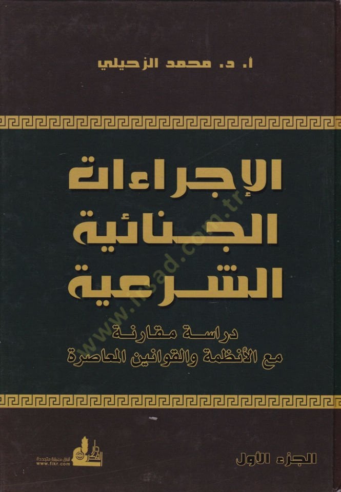 El-İcraatül-Cinaiyyetüş-Şeria  Dirase Mukarene maal-Enzime vel-Kavaninel-Muasıra - الإجراءات الجنائية الشرعية دراسة مقارنة مع الأنظمة والقوانين المعاصرة