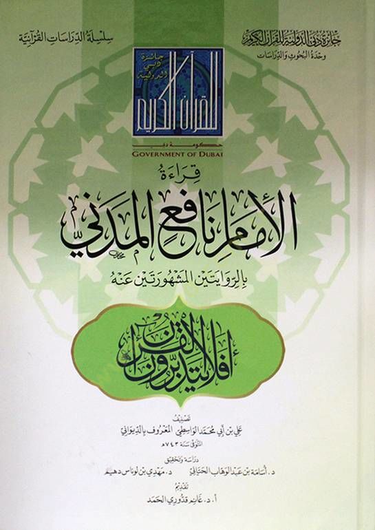 Kıraetül-İmam Nafi el-Medeni  - قراءة الإمام نافع المدني بالروايتين المشهورتين عنه