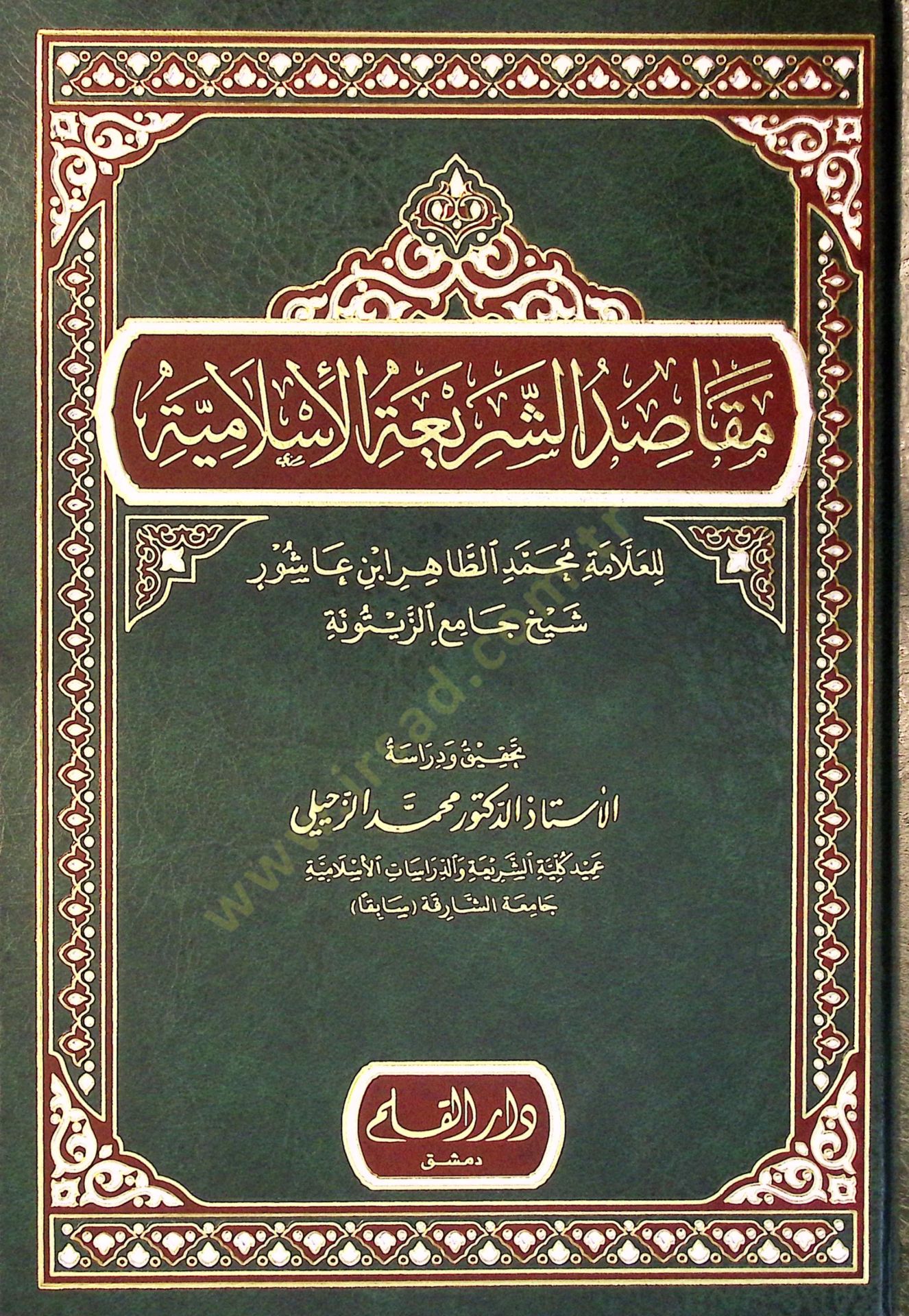 Makasidüş-Şeriatil-İslamiyye  - مقاصد الشريعة الإسلامية