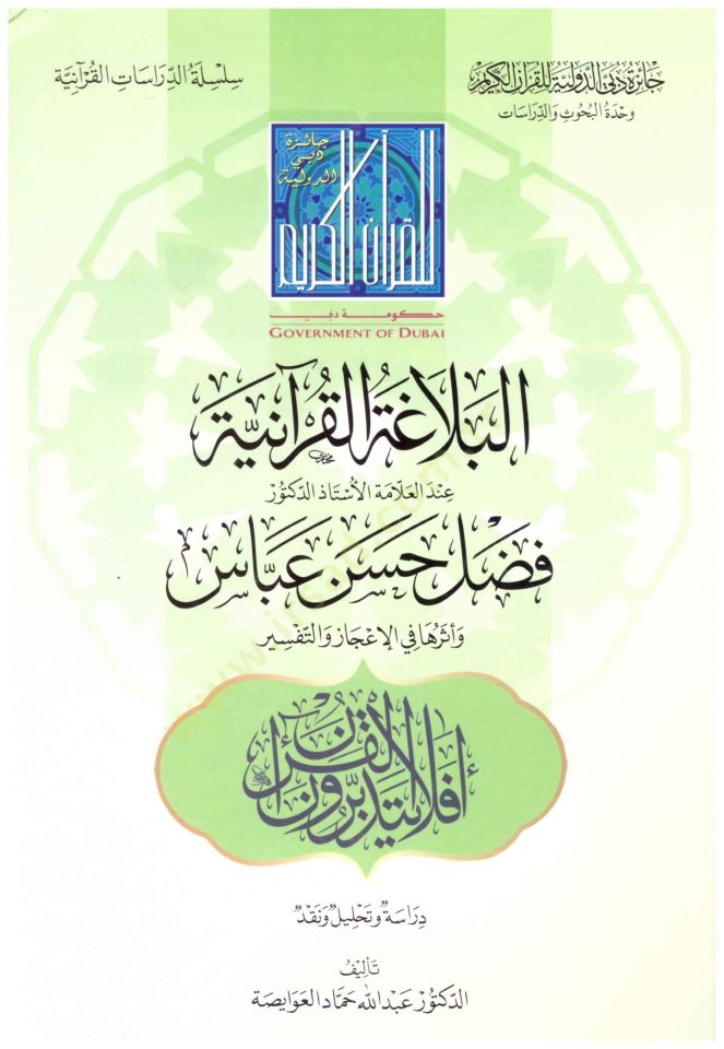el-Belagatül-Kuraniyye  - البلاغة القرآنية وأثرها في الإعجاز والتفسير
