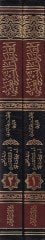 El-Mukarenatüt-Teşriiyye Tatbikül-Kanunil-Medeni vel-Cinai ala Mezhebil-İmam Malik - المقارنات التشريعية تطبيق القانون المدني والجنائي على مذهب الإمام مالك