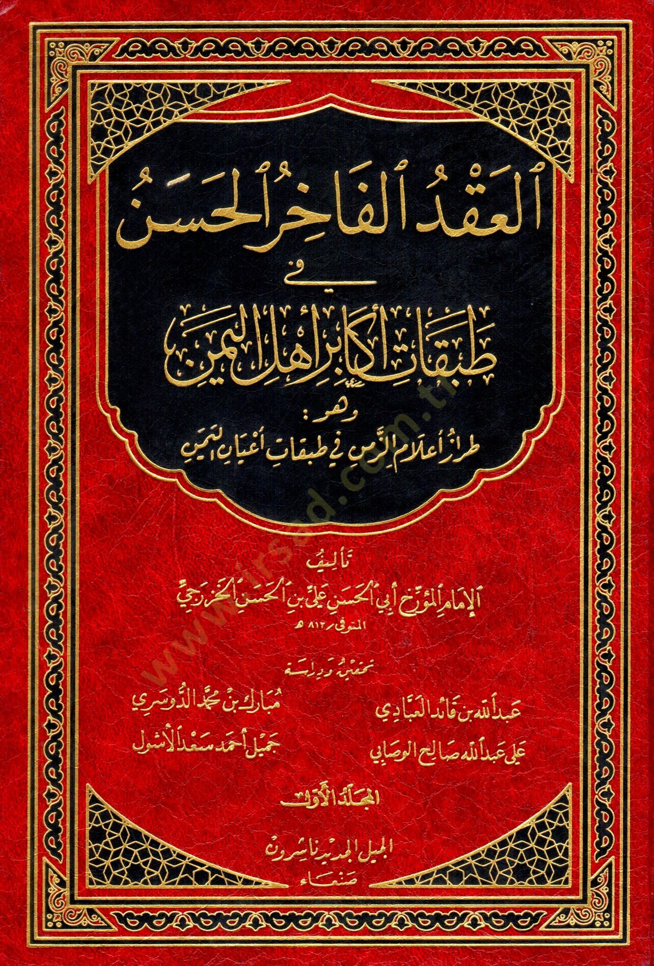 El-Akdül-Fahiril-Hasen fi Tabakati Ekabiri Ehlil-Yemen - العقد الفاخر الحسن في طبقات أكابر أهل اليمن وهو طراز أعلام الزمن في طبقات أعيان اليمن