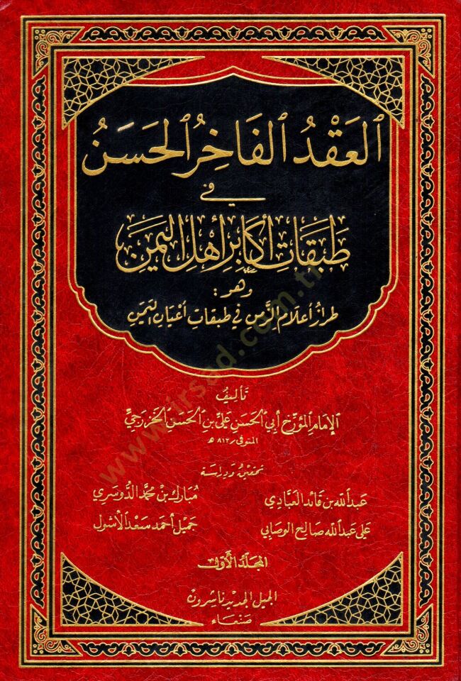El-Akdül-Fahiril-Hasen fi Tabakati Ekabiri Ehlil-Yemen - العقد الفاخر الحسن في طبقات أكابر أهل اليمن وهو طراز أعلام الزمن في طبقات أعيان اليمن