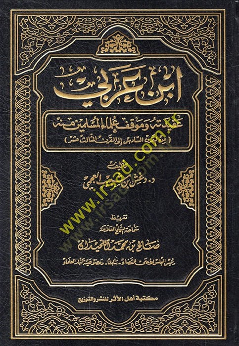 İbn Arabi Akidetuhu ve Mevkıf Ulemail-Müslimin minhu - ابن عربي عقيدته وموقف علماء المسلمين منه من القرن السادس الى القرن الثالث عشر