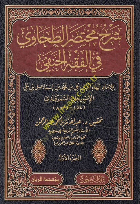 شرح مختصر الطحاوي في الفقه الحنفي - شرح مختصر الطحاوي في الفقه الحنفي