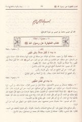 Sünenüt-Tirmizi ve Hüvel-Camiüs-Sahih  - سنن الترمذي وهو الجامع الصحيح