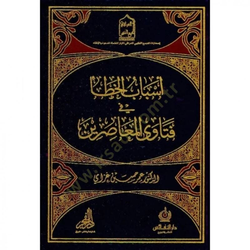 Esbabül-hata fi fetaval-muasırin - سبب الخطأ في الفتاوى المعاصرة