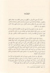 El-İhtimalatil-Lugaviyye El-Muhille bil-Kat ve Taruduha indel-Usuliyyin - الإحتمالات اللغوية المخلة بالقطع وتعارضها عند الأصوليين