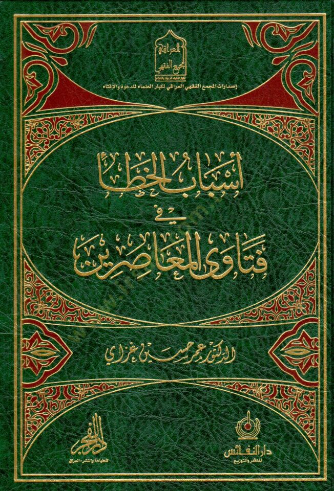 Esbabül-hata fi fetaval-muasırin  - أسباب الخطأ في فتاوى المعاصرين